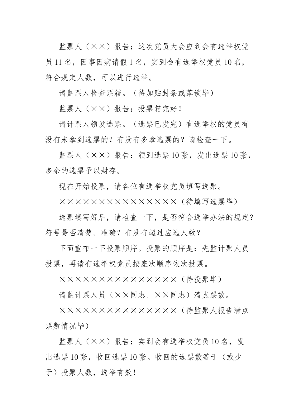 为民热线服务中心党支部党员大会主持词【更多材料关注抖音：资深秘书】_第3页