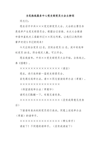 为民热线服务中心党支部党员大会主持词【更多材料关注抖音：资深秘书】