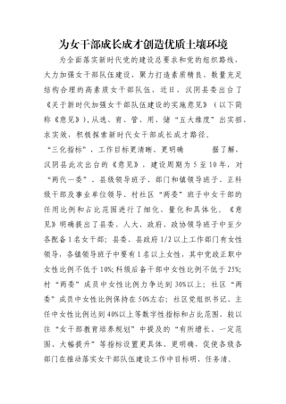 为女干部成长成才创造优质土壤环境【更多材料关注抖音：资深秘书】
