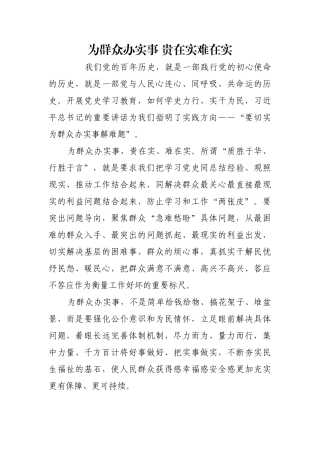 为群众办实事 贵在实难在实【更多材料关注抖音：资深秘书】