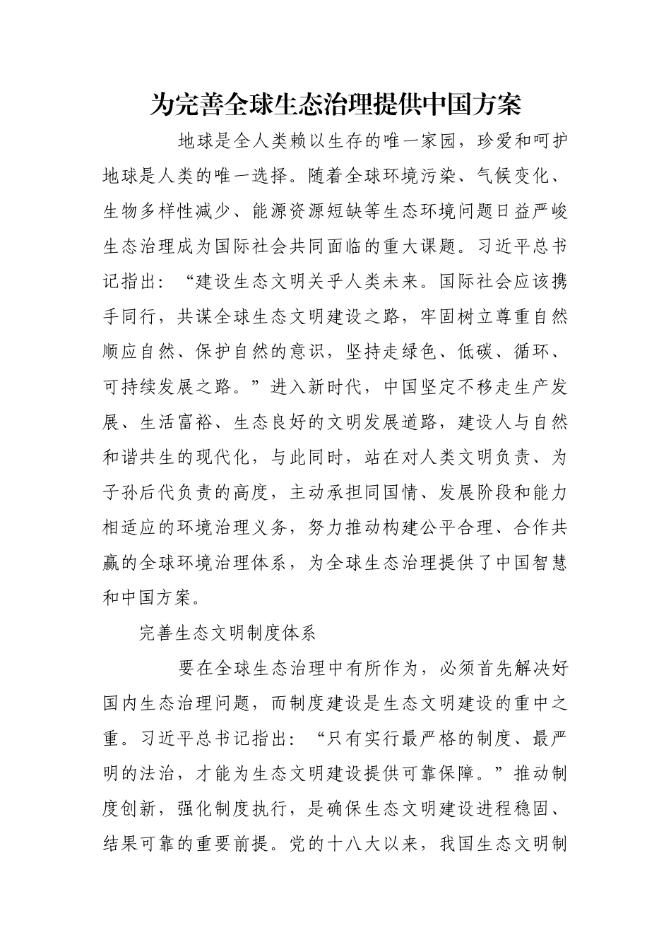 为完善全球生态治理提供中国方案【更多材料关注抖音：资深秘书】_第1页