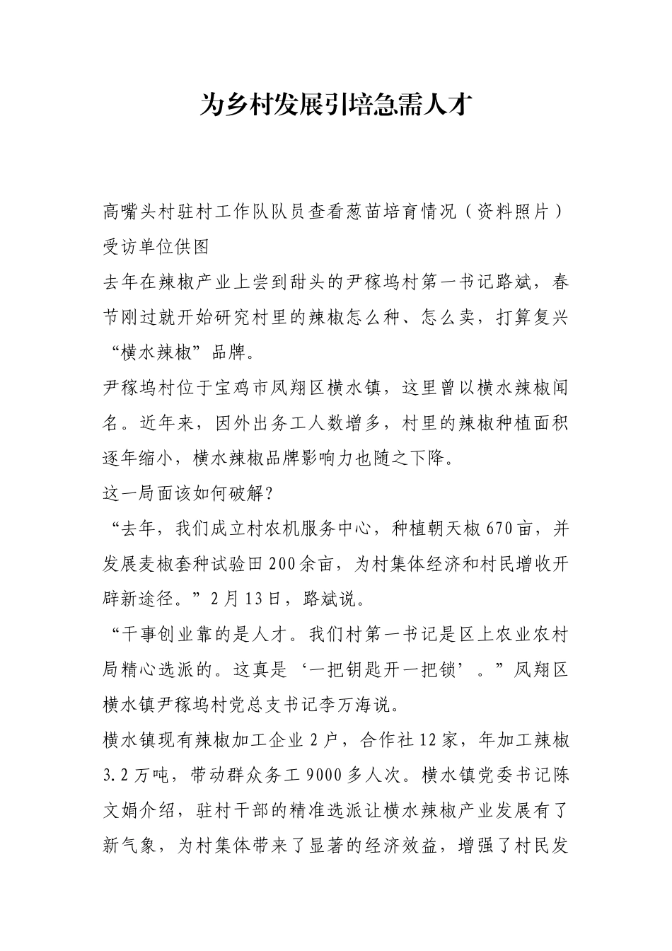 为乡村发展引培急需人才【更多材料关注抖音：资深秘书】_第1页