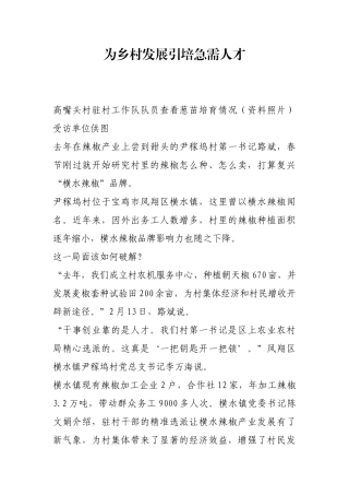 为乡村发展引培急需人才【更多材料关注抖音：资深秘书】