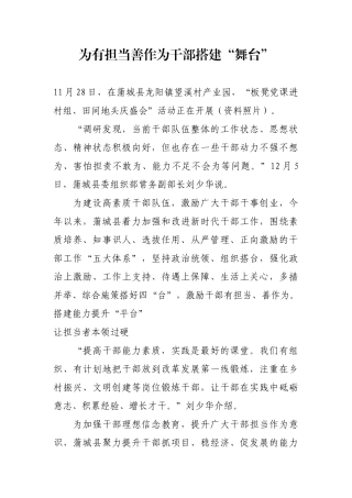 为有担当善作为干部搭建“舞台”【更多材料关注抖音：资深秘书】