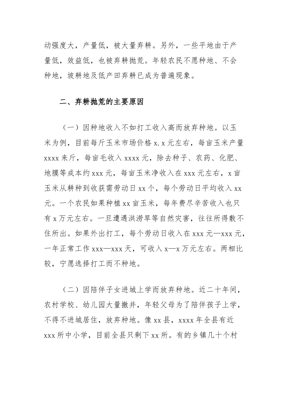 未充分利用耕地情况调研报告【更多材料关注抖音：资深秘书】_第2页