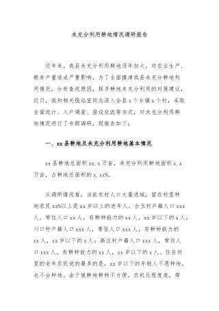 未充分利用耕地情况调研报告【更多材料关注抖音：资深秘书】