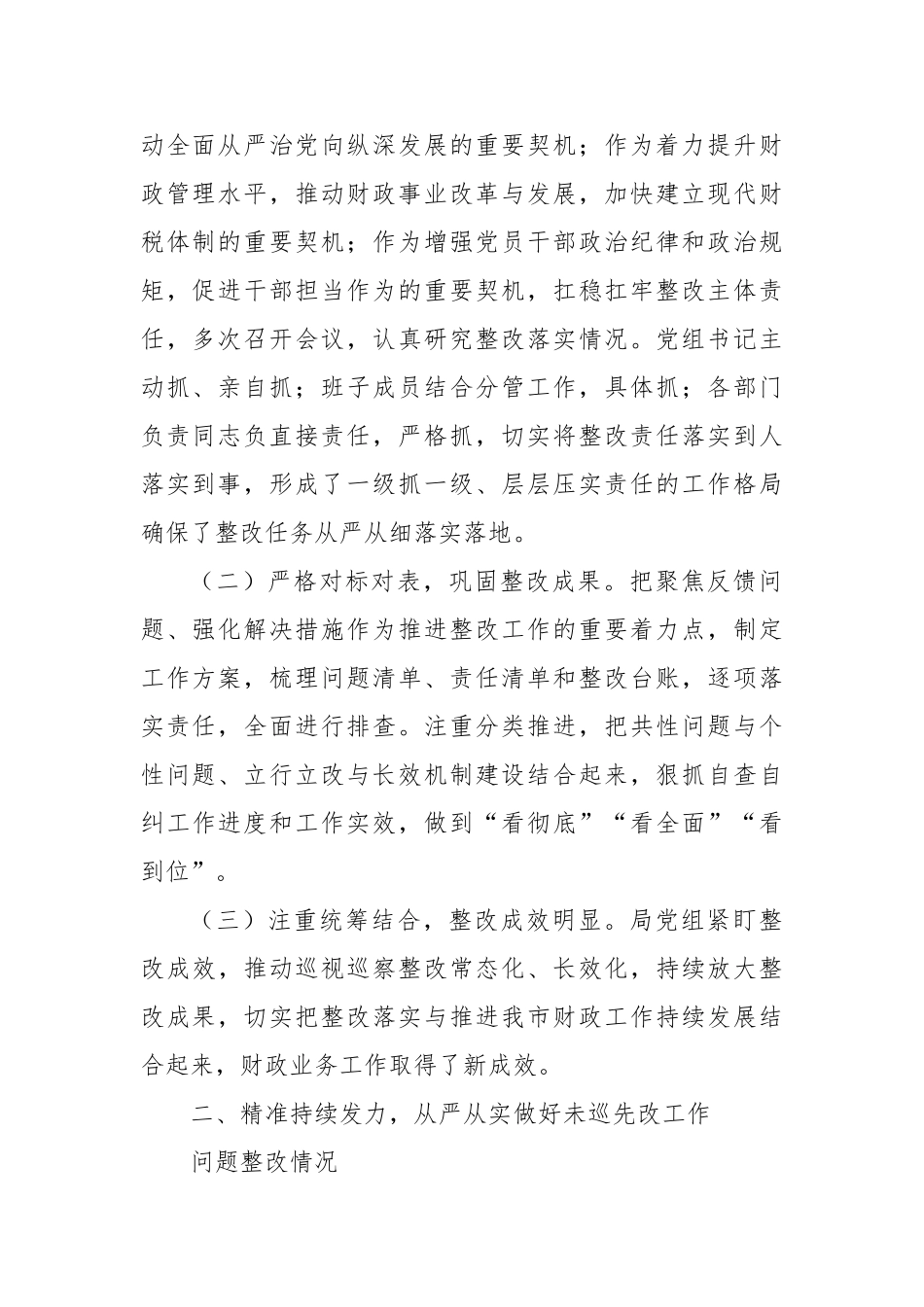 未巡先改工作情况的汇报【更多材料关注抖音：资深秘书】_第2页