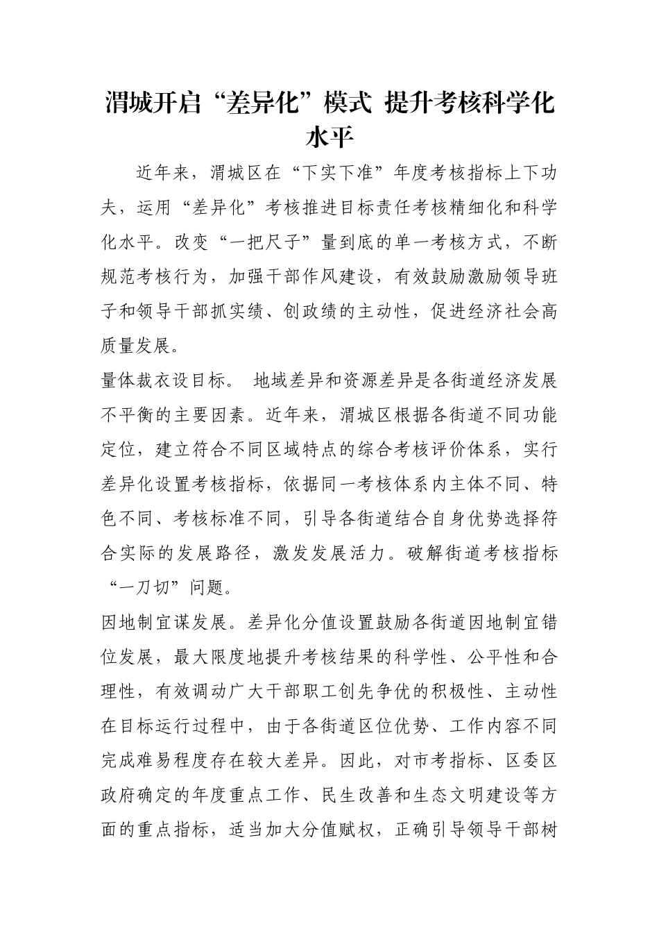 渭城开启“差异化”模式  提升考核科学化水平【更多材料关注抖音：资深秘书】_第1页