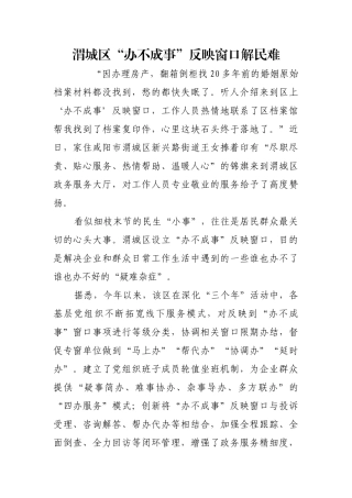 渭城区“办不成事”反映窗口解民难【更多材料关注抖音：资深秘书】