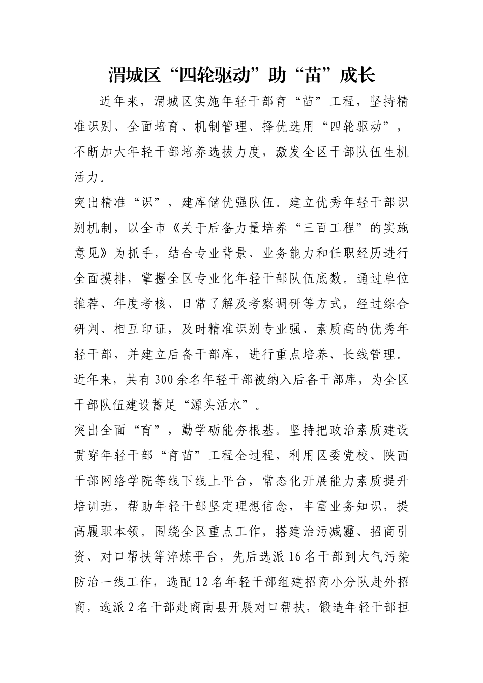 渭城区“四轮驱动”助“苗”成长【更多材料关注抖音：资深秘书】_第1页