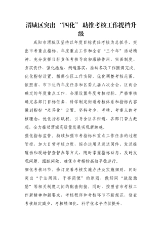 渭城区突出 “四化” 助推考核工作提档升级【更多材料关注抖音：资深秘书】