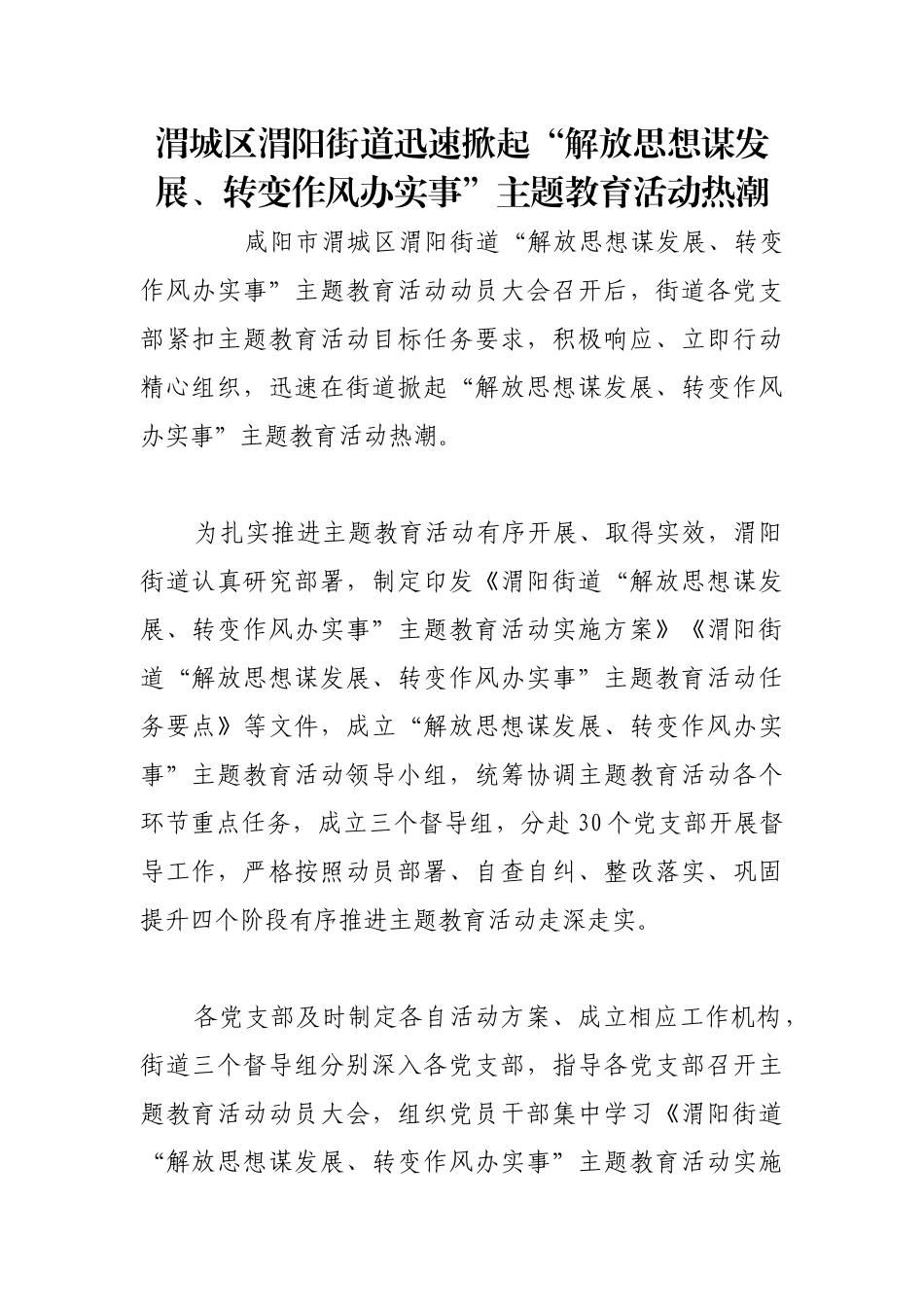 渭城区渭阳街道迅速掀起“解放思想谋发展、转变作风办实事”主题教育活动热潮【更多材料关注抖音：文_第1页