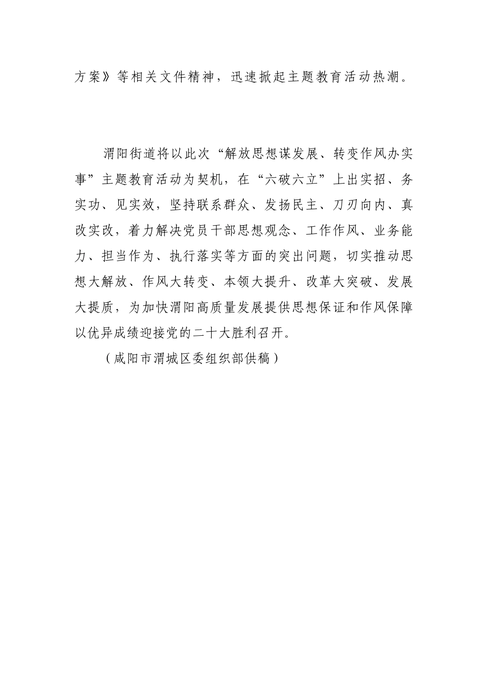 渭城区渭阳街道迅速掀起“解放思想谋发展、转变作风办实事”主题教育活动热潮【更多材料关注抖音：文_第2页
