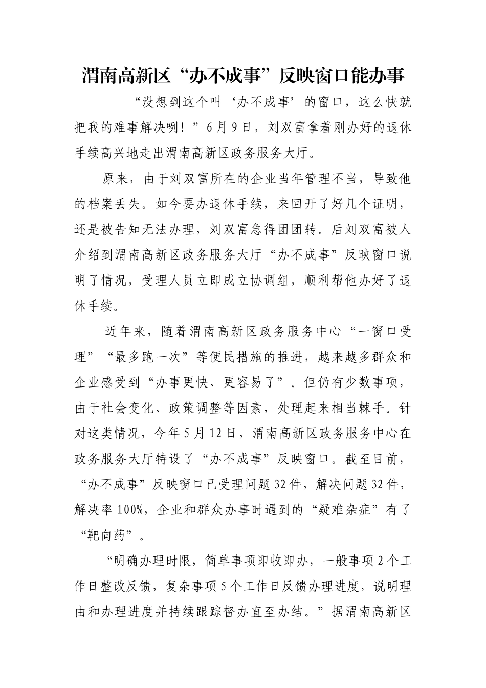 渭南高新区“办不成事”反映窗口能办事【更多材料关注抖音：资深秘书】_第1页