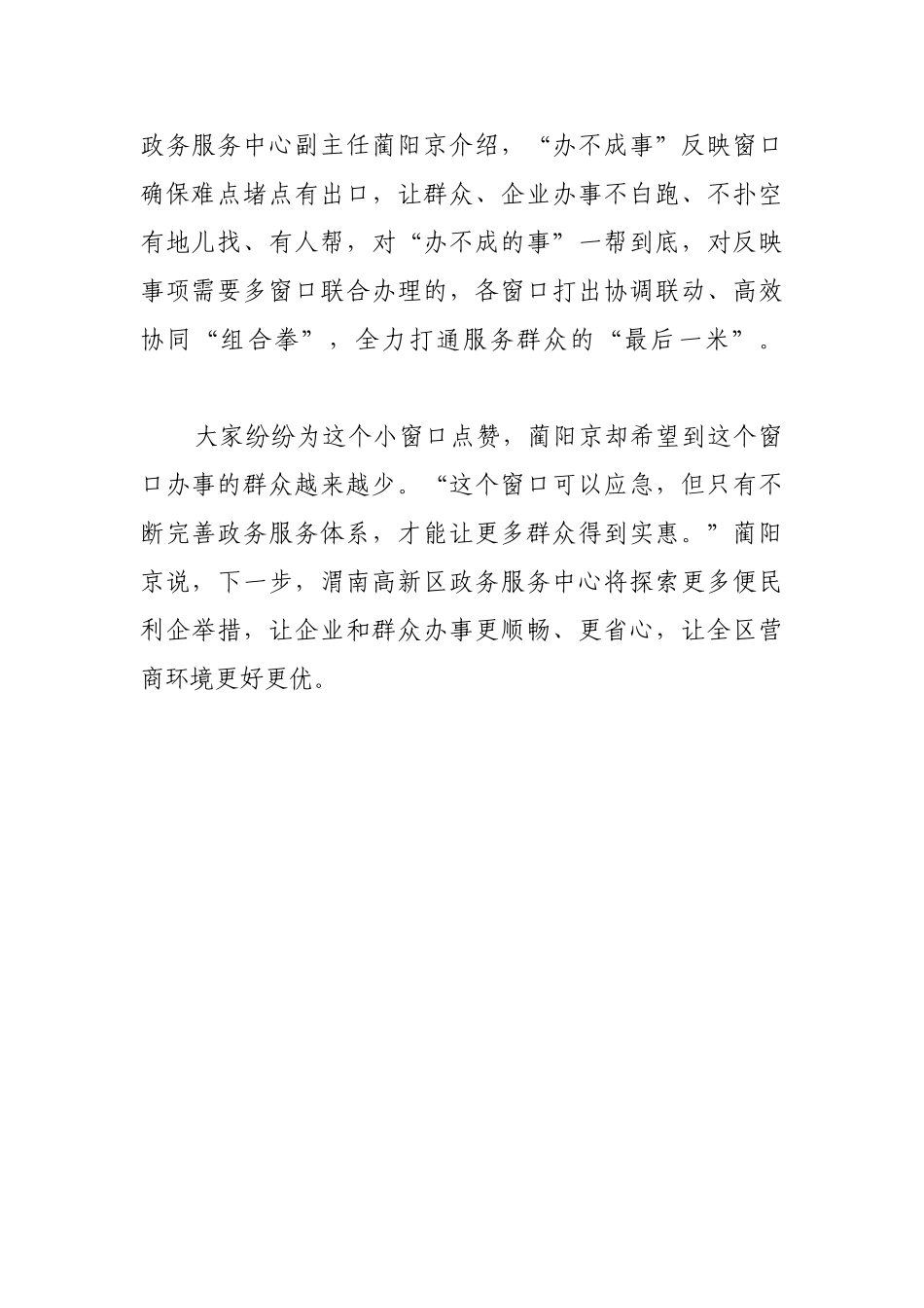 渭南高新区“办不成事”反映窗口能办事【更多材料关注抖音：资深秘书】_第2页