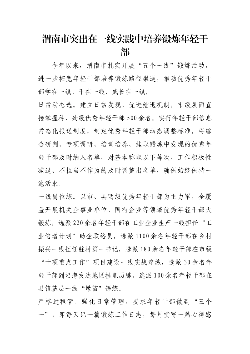 渭南市突出在一线实践中培养锻炼年轻干部【更多材料关注抖音：资深秘书】_第1页