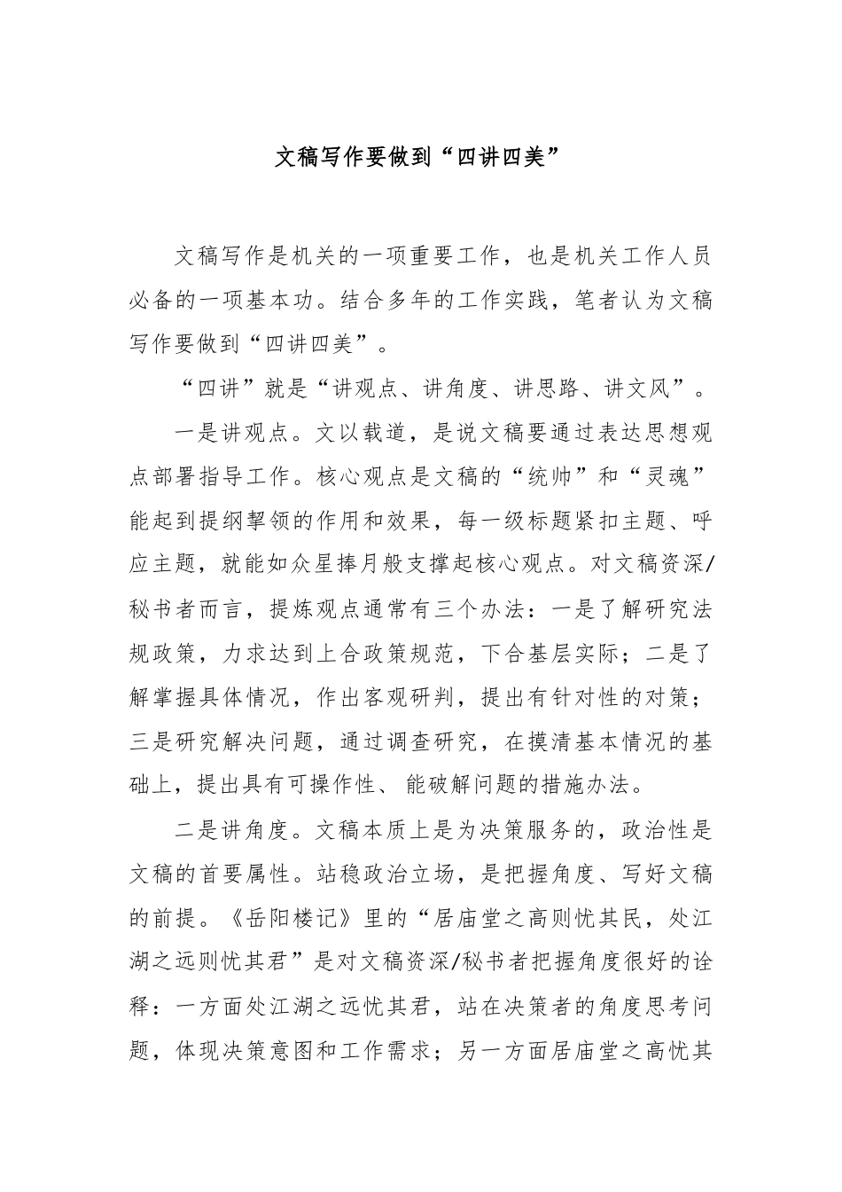 文稿写作要做到“四讲四美”【更多材料关注抖音：资深秘书】_第1页