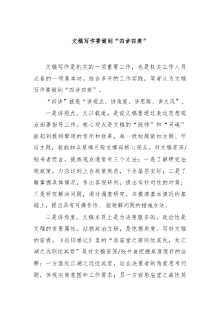 文稿写作要做到“四讲四美”【更多材料关注抖音：资深秘书】