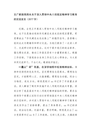 文广新旅局局长关于深入贯彻中央八项规定精神学习教育的交流发言（2077字）【更多材料关注抖音：