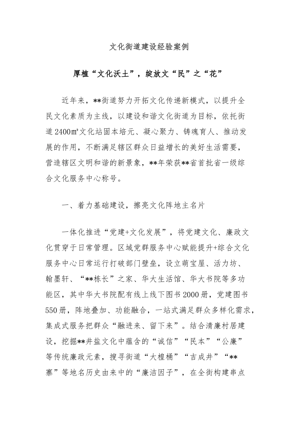 文化街道建设经验案例【更多材料关注抖音：资深秘书】_第1页