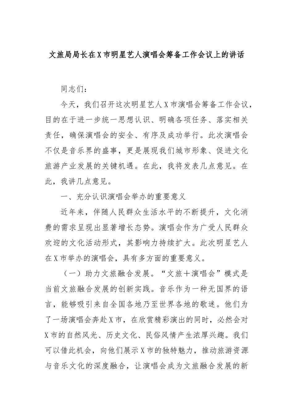 文旅局局长在市明星艺人演唱会筹备工作会议上的讲话【更多材料关注抖音：资深秘书】_第1页