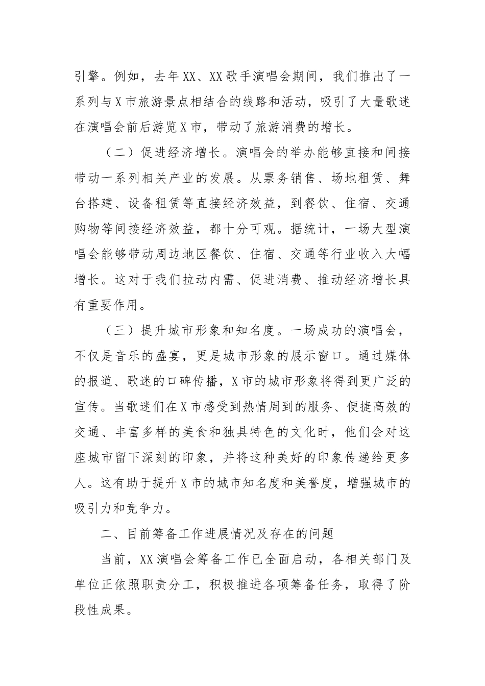 文旅局局长在市明星艺人演唱会筹备工作会议上的讲话【更多材料关注抖音：资深秘书】_第2页