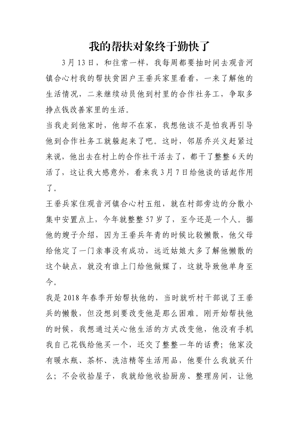 我的帮扶对象终于勤快了【更多材料关注抖音：资深秘书】_第1页