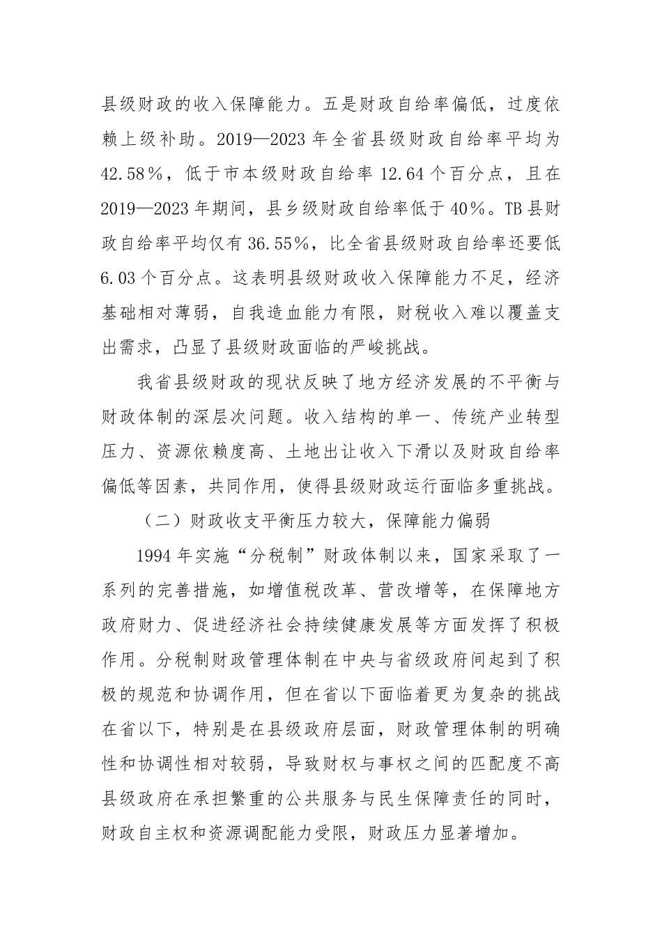 我省县级财政运行困境发言材料【更多材料关注抖音：资深秘书】_第2页
