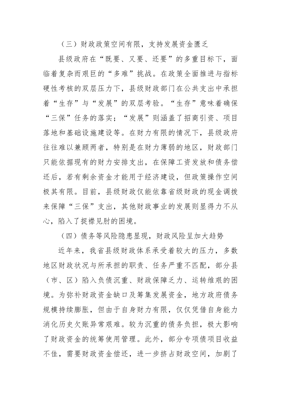我省县级财政运行困境发言材料【更多材料关注抖音：资深秘书】_第3页