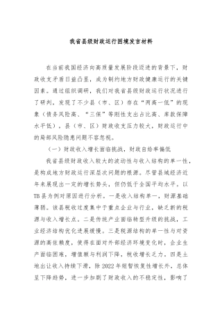 我省县级财政运行困境发言材料【更多材料关注抖音：资深秘书】