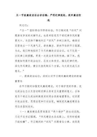 五一节前廉政谈话会讲话稿：严明纪律规矩，筑牢廉洁防线【更多材料关注抖音：资深秘书】