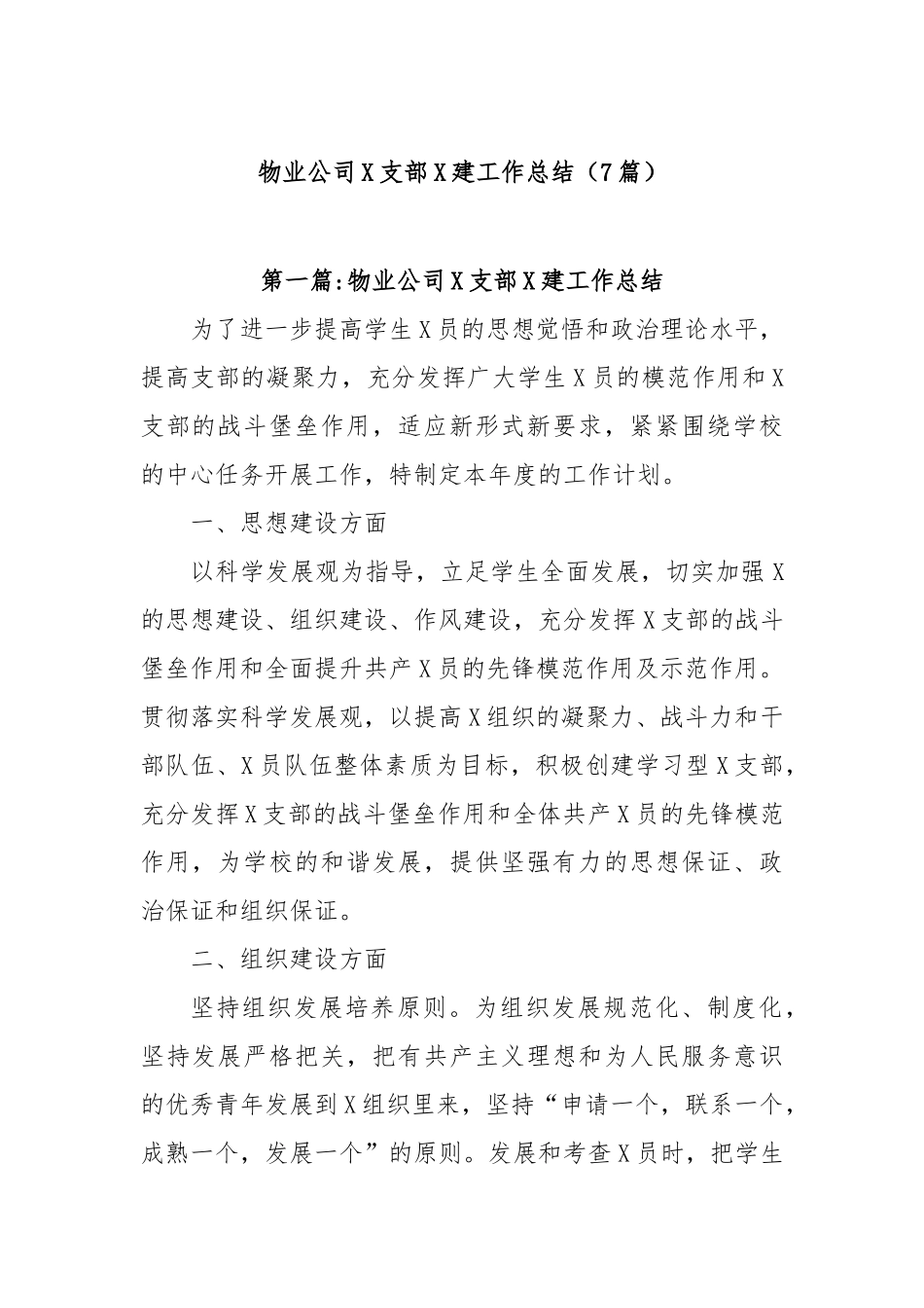 物业公司党支部党建工作总结(7篇)【更多材料关注抖音：资深秘书】_第1页