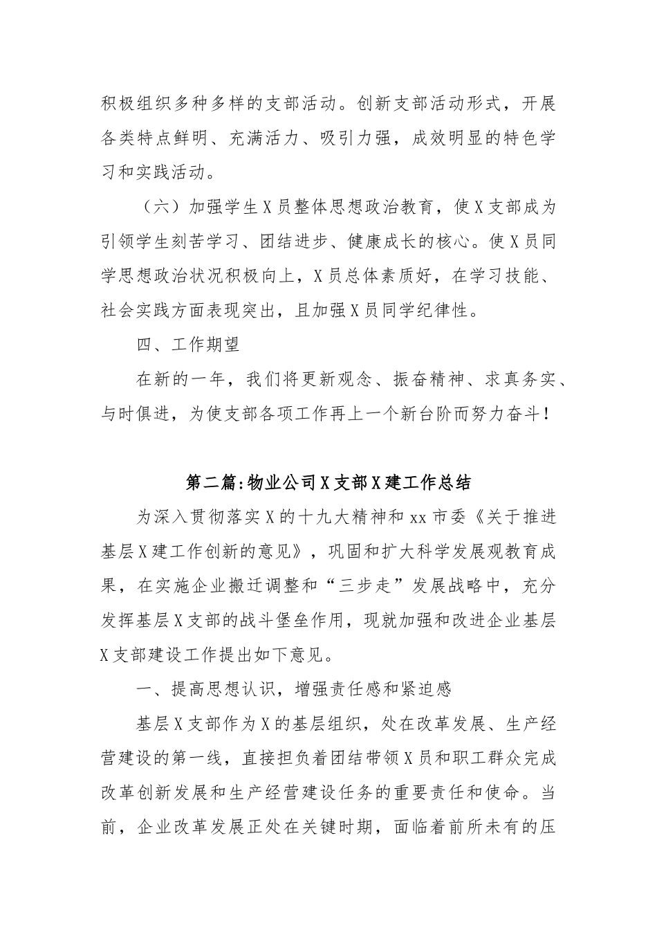 物业公司党支部党建工作总结(7篇)【更多材料关注抖音：资深秘书】_第3页