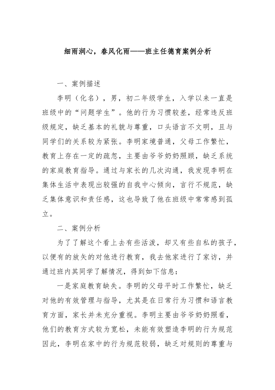 细雨润心，春风化雨——班主任德育案例分析【更多材料关注抖音：资深秘书】_第1页