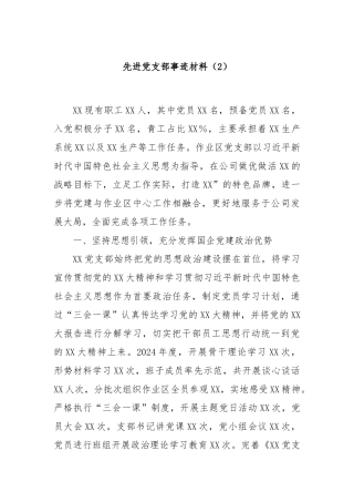 先进党支部事迹材料（2）【更多材料关注抖音：资深秘书】