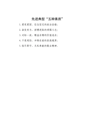 先进典型“五种素质”【更多材料关注抖音：资深秘书】