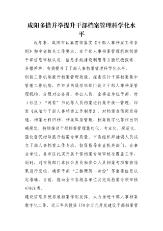 咸阳多措并举提升干部档案管理科学化水平【更多材料关注抖音：资深秘书】