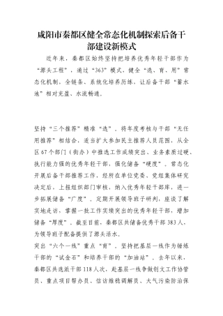 咸阳市秦都区健全常态化机制探索后备干部建设新模式【更多材料关注抖音：资深秘书】