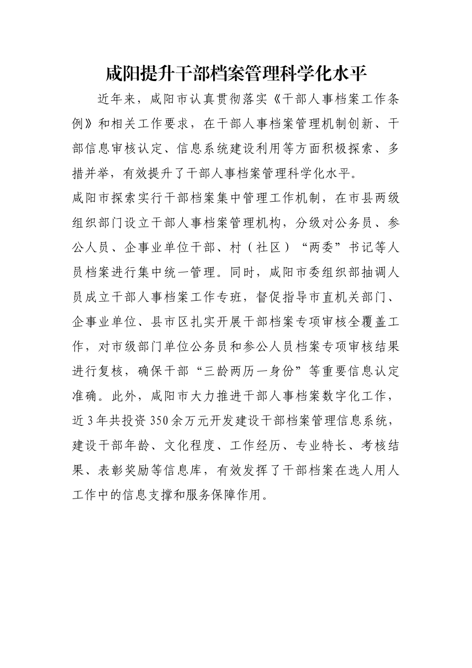 咸阳提升干部档案管理科学化水平【更多材料关注抖音：资深秘书】_第1页