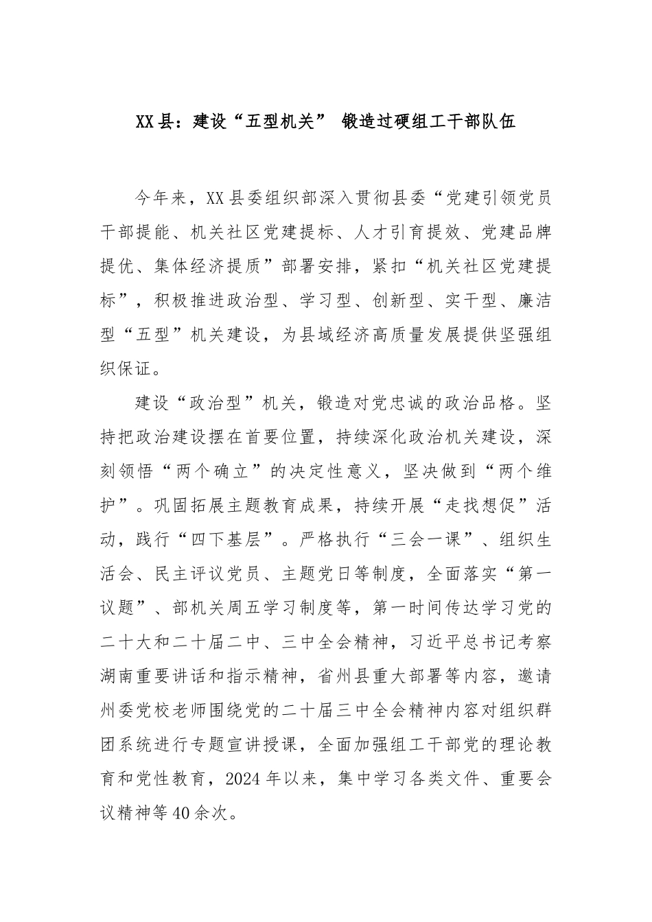 县：建设“五型机关”锻造过硬组工干部队伍【更多材料关注抖音：资深秘书】_第1页