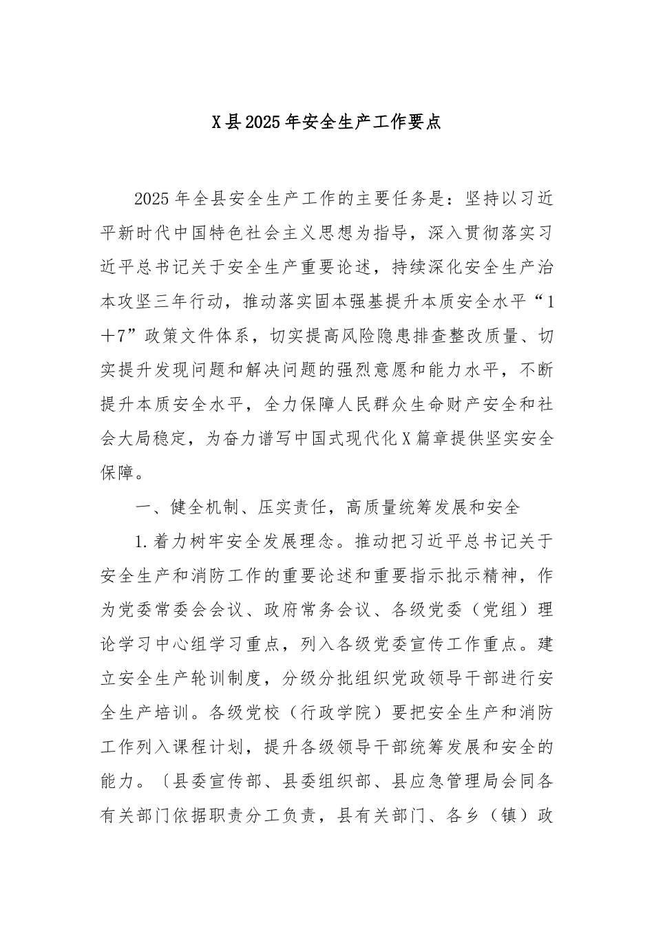 县2025年安全生产工作要点【更多材料关注抖音：资深秘书】_第1页