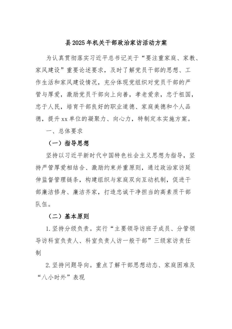 县2025年机关干部政治家访活动方案【更多材料关注抖音：资深秘书】_第1页