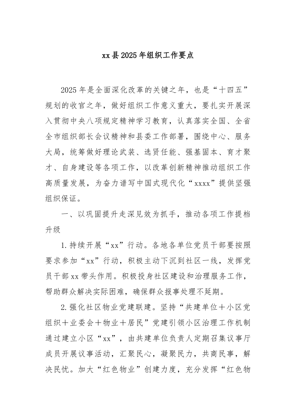 县2025年组织工作要点【更多材料关注抖音：资深秘书】_第1页