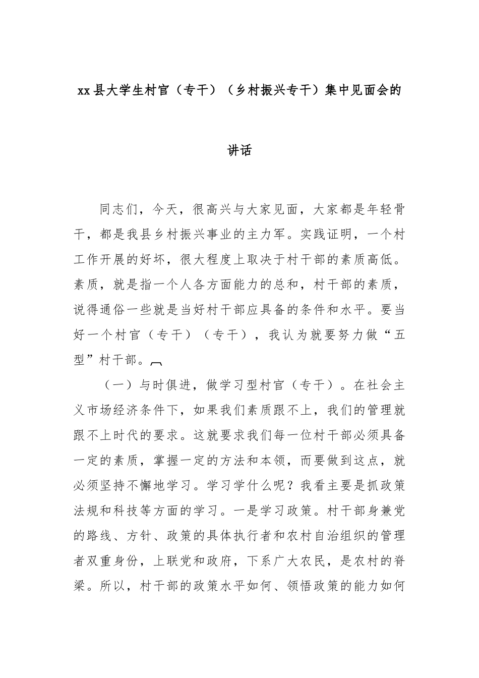 县大学生村官（专干）（乡村振兴专干）集中见面会的讲话【更多材料关注抖音：资深秘书】_第1页