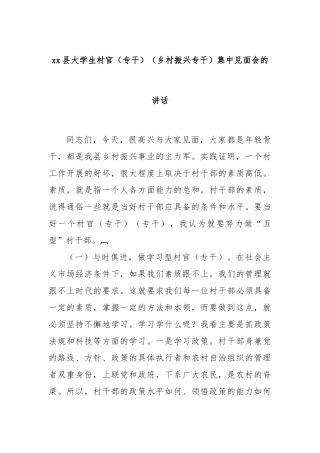 县大学生村官（专干）（乡村振兴专干）集中见面会的讲话【更多材料关注抖音：资深秘书】