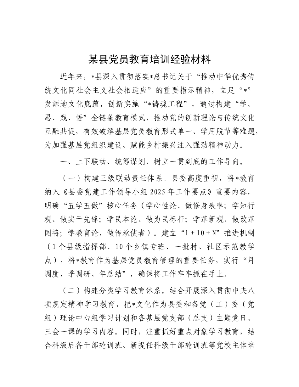 县党员教育培训经验【更多材料关注抖音：资深秘书】_第1页