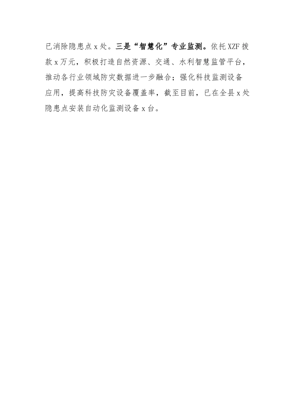 县地质灾害防治工作经验材料【更多材料关注抖音：资深秘书】_第3页