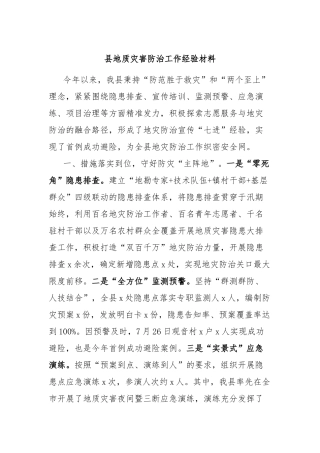 县地质灾害防治工作经验材料【更多材料关注抖音：资深秘书】