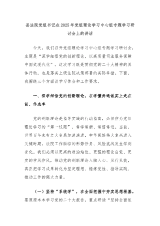 县法院党组书记在2025年党组理论学习中心组专题学习研讨会上的讲话【更多材料关注抖音：资深秘书