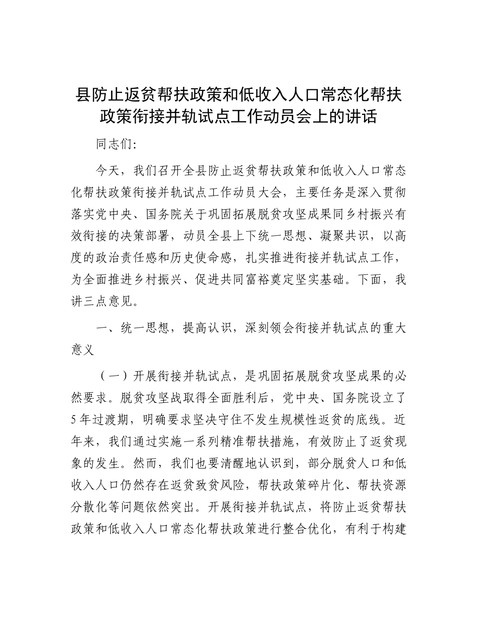 县防止返贫帮扶政策和低收入人口常态化帮扶政策衔接并轨试点工作动员 会上的讲话【更多材料关注抖音_第1页